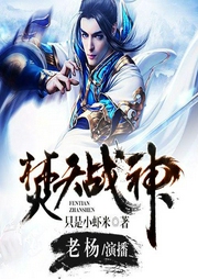 焚天戰神（博易有聲版）