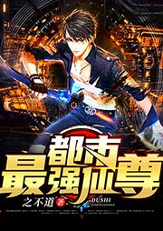 都市最強仙尊