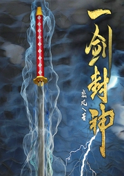 一劍封神