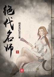 絕代名師