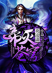 帝滅蒼穹