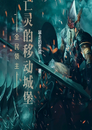 全民領主：亡靈的移動城堡