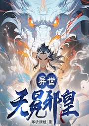 異世無(wú)冕邪皇
