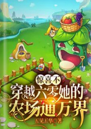 驚喜不，穿越六零她的農(nóng)場通萬界