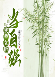 我輩女修當自強