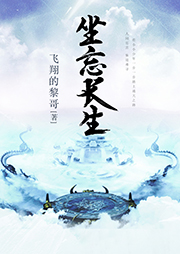 坐忘長生（上部完結）