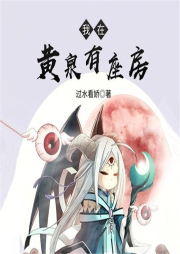 我在黃泉有座房