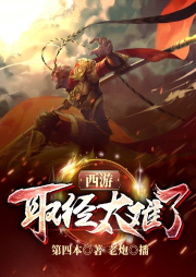 西游：取經(jīng)太難了