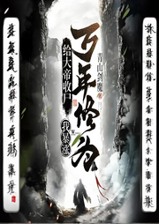 給大帝收尸，我暴漲萬年修為