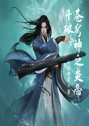 斗破蒼穹神之炎帝