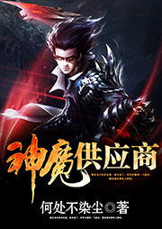 神魔供應商