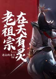 老祖宗在天有靈