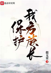 保護(hù)我方族長(zhǎng)