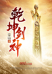 乾坤劍神（下部）