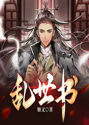 亂世書