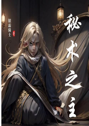 秘術之主