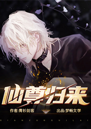 仙尊歸來