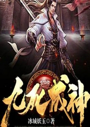 九死成神