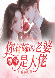 傅爺，你替嫁的老婆是大佬