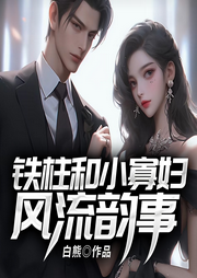 鐵柱和小寡婦風流韻事