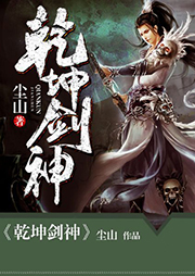 乾坤劍神（上部完結）