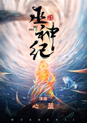 巫神紀