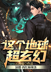 這個地球超玄幻