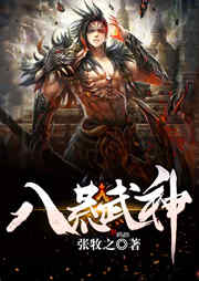 八荒武神