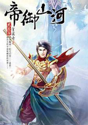 帝御山河