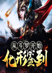 從斗羅開始化形簽到