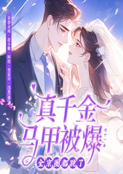 真千金馬甲被爆，全京圈都跪了