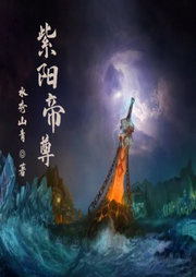 紫陽帝尊