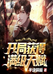開局獲得滿級天賦