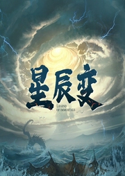 星辰變