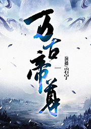 萬古帝尊