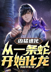 兇猛進(jìn)化：從一條蛇開(kāi)始化龍