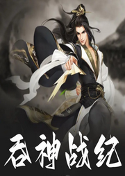 吞神戰(zhàn)紀(jì)
