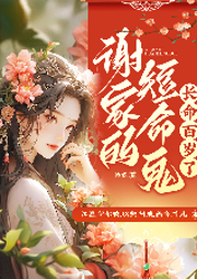 謝家的短命鬼長命百歲了