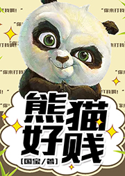 熊貓好賤