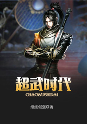 超武時代