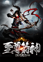 至尊箭神