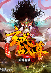 玄武戰尊