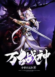 萬(wàn)古戰(zhàn)神