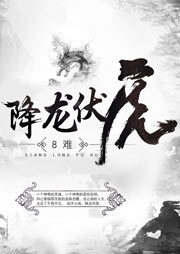 降龍伏虎
