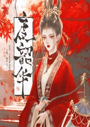 度韶華