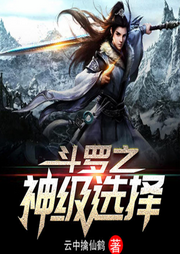 斗羅：神級選擇系統(tǒng)