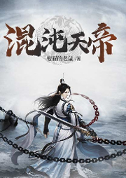 混沌天帝
