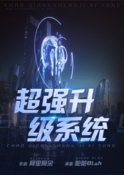 超強升級系統