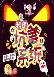 我的坑爹系統(tǒng)