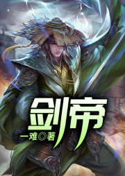 劍帝